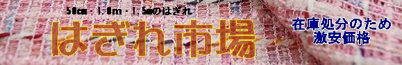 はぎれ市場 在庫をはぎれにして処分します 激安処分価格です