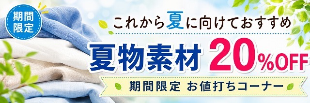 初夏素材 お値打ち特集 期間限定20％OFF 春から初夏の服づくりにおすすめ ニット生地屋 江戸ッ子