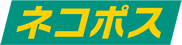 ネコポス対応