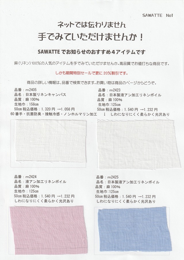 ニット生地屋 無料サンプル帳 SAWATTE No1 麻リネン100％おすすめ4アイテム