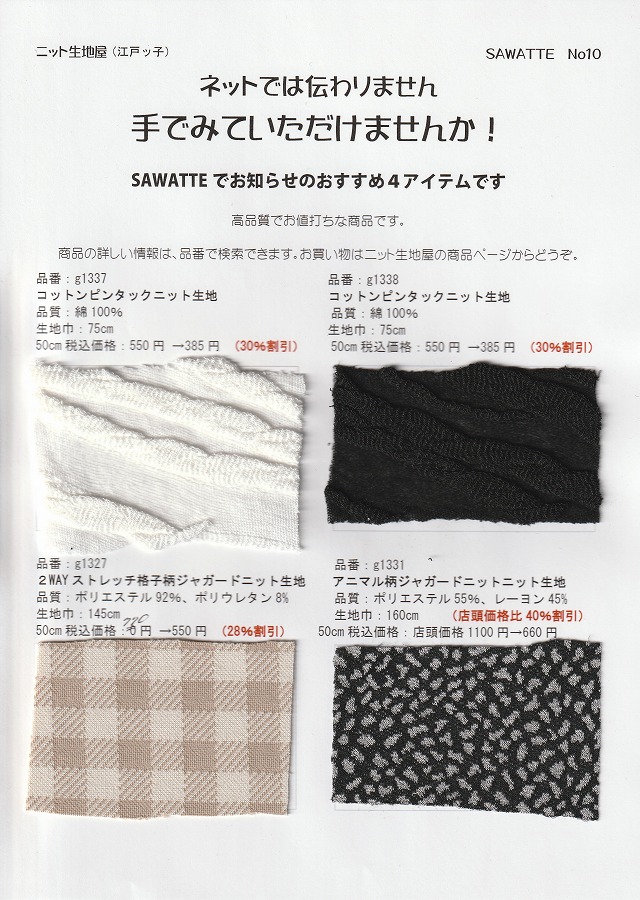 ニット生地屋 無料サンプル帳 SAWATTE No10 コットンピンタックニットとジャガードニット