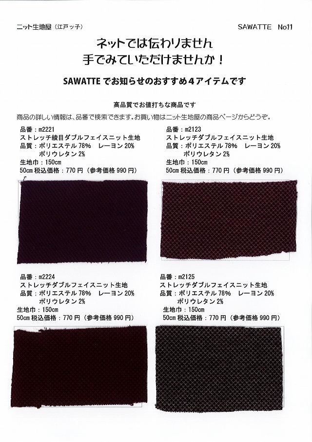 無料サンプル帳 SAWATTE No11 ストレッチダブルフェイスニット4アイテム