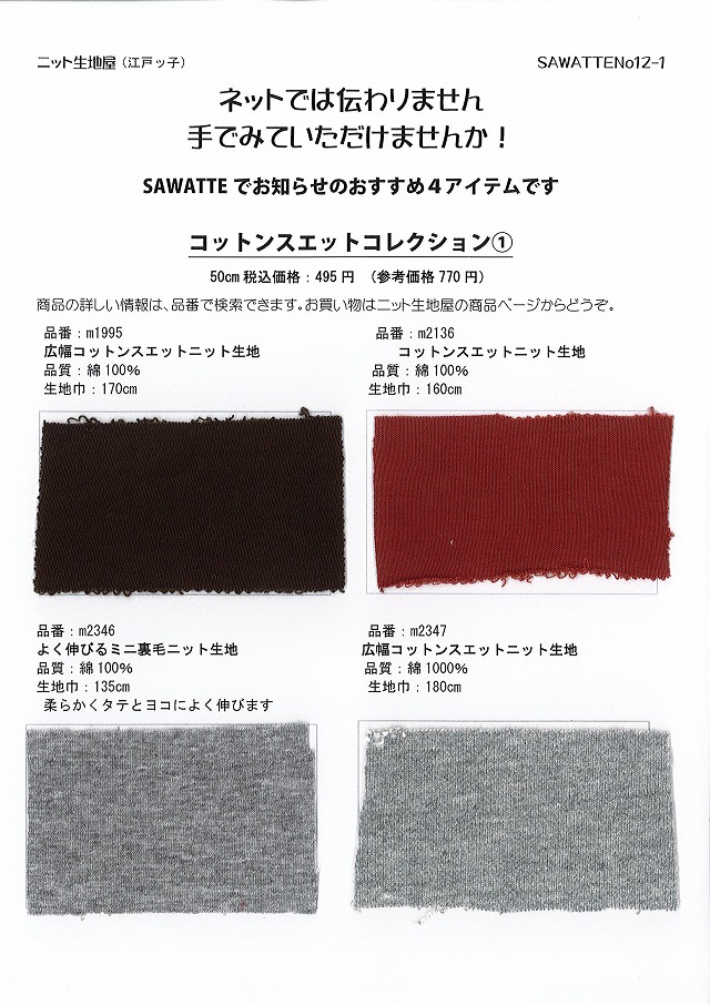 無料サンプル帳 SAWATTE No12-1 コットンスエットコレクション1 裏毛スウェットニット4アイテム
