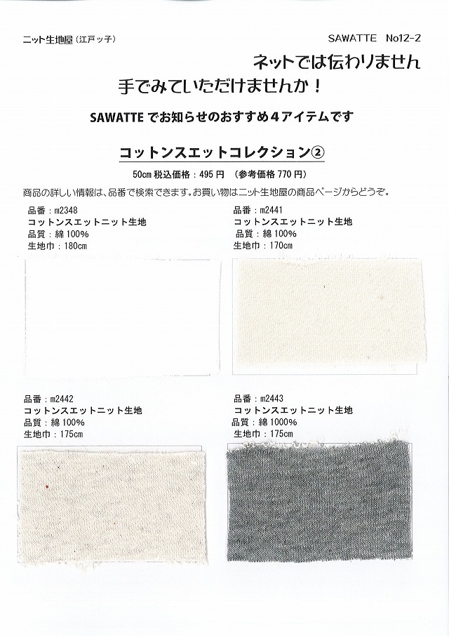 SAWATTE No12-2 コットンスエットコレクション2 綿100％のスウェット生地4アイテム無料サンプル帳