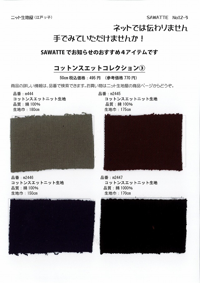 ニット生地屋 無料サンプル帳 SAWATTE No12-3 コットンスエットコレクション3 綿100％のニット生地4アイテム