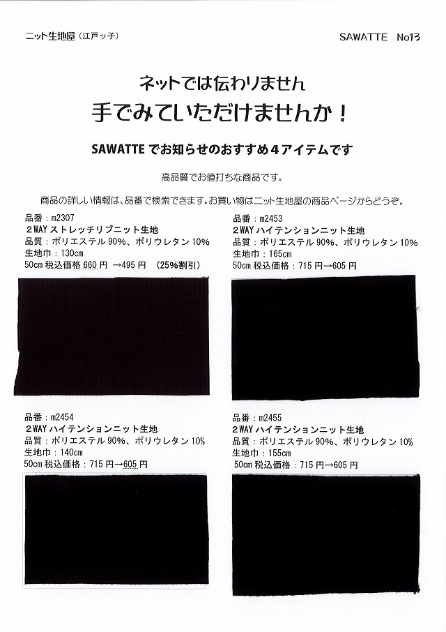 ニット生地屋 無料サンプル帳 SAWATTE No13 黒の2WAYストレッチ・ハイテンションニット4アイテム
