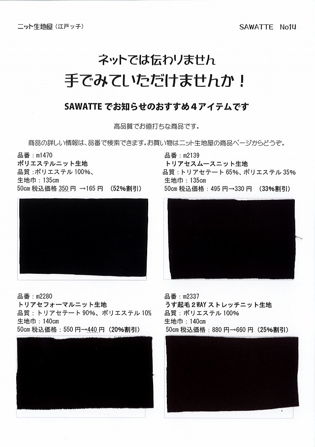 ニット生地屋 無料サンプル帳 SAWATTE No14 黒のフォーマル・ストレッチニット4アイテム