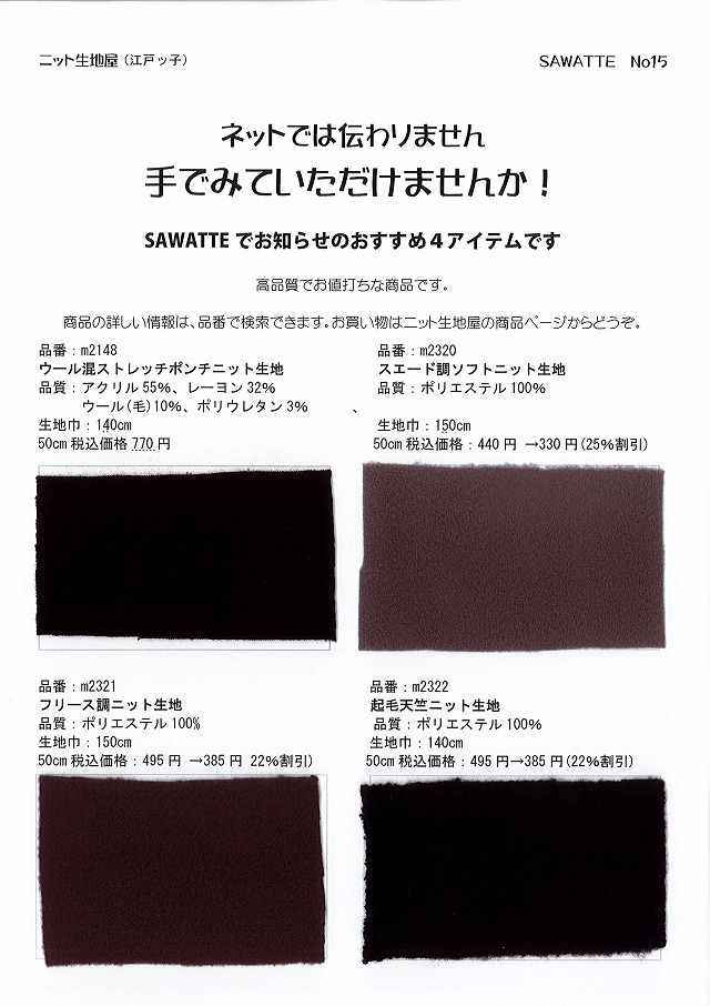 ニット生地屋 無料サンプル帳 SAWATTE No15 秋冬向けポンチ・起毛ニット4アイテム