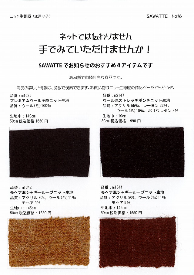 ニット生地屋 無料サンプル帳 SAWATTE No16 ウール圧縮・モヘア混シャギーニット4アイテム