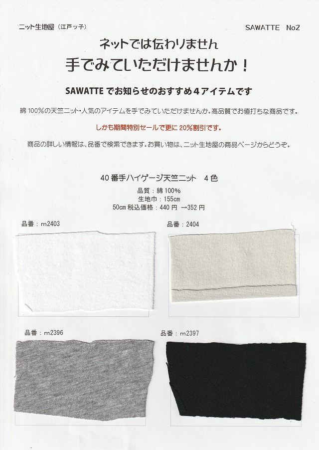 ニット生地屋 無料サンプル帳 SAWATTE No2 40番手ハイゲージ天竺ニット4色