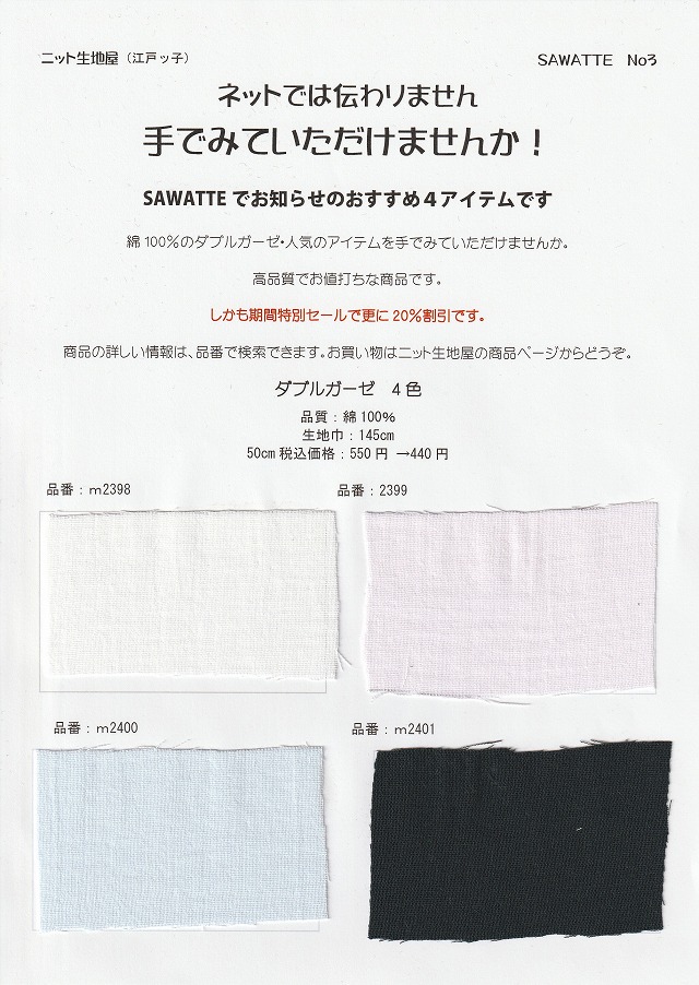 ニット生地屋 無料サンプル帳 SAWATTE No3 ダブルガーゼ4色