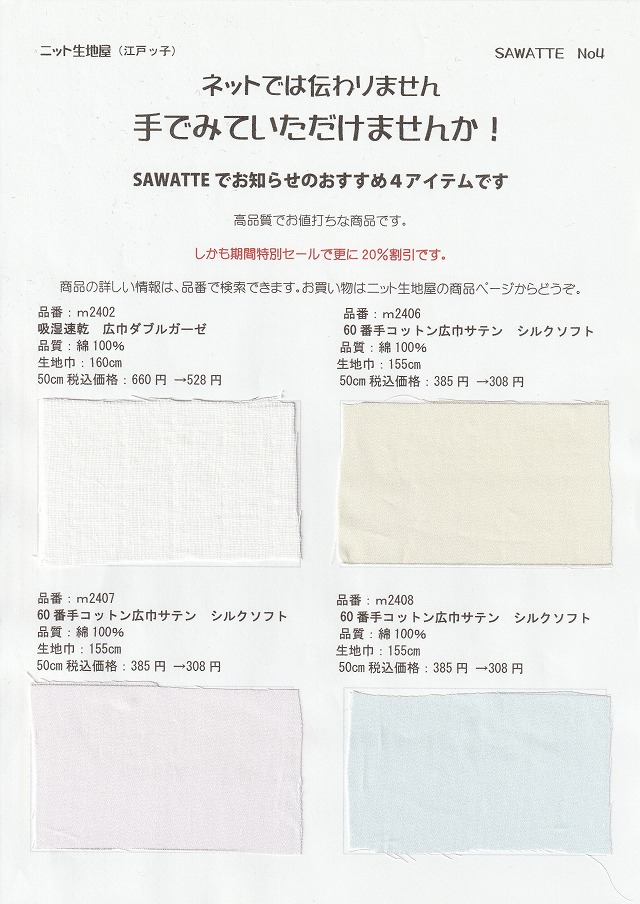 ニット生地屋 無料サンプル帳 SAWATTE No4 広巾ダブルガーゼと60番手コットン広巾サテン