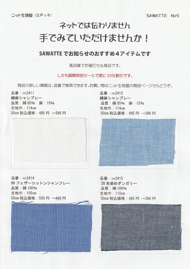 ニット生地屋 無料サンプル帳 SAWATTE No5 綿麻シャンブレーとコットンシャンブレーと先染めダンガリー