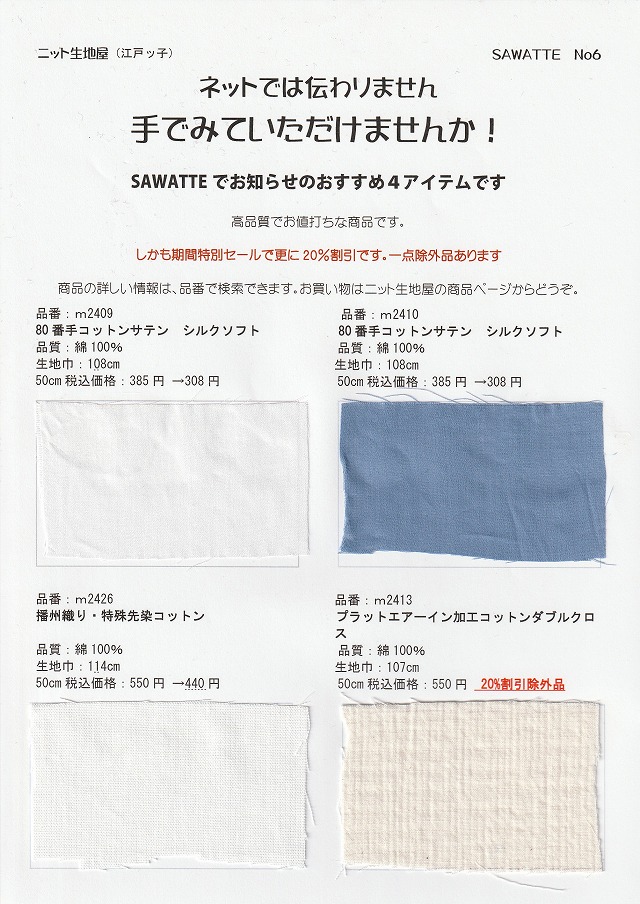 ニット生地屋 無料サンプル帳 SAWATTE No6 コットンサテンと特殊先染コットンとコットンダブルクロス