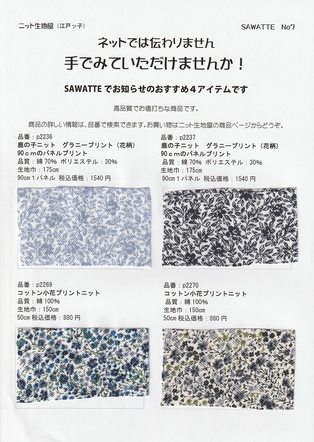 ニット生地屋 無料サンプル帳 SAWATTE No7 鹿の子ニットとコットン小花プリントニット