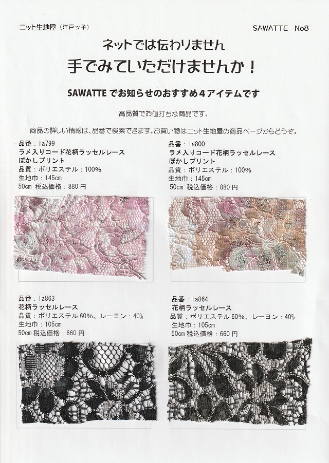 ニット生地屋 無料サンプル帳 SAWATTE No8 花柄ラッセルレースとラメ入りコード花柄ラッセルレース