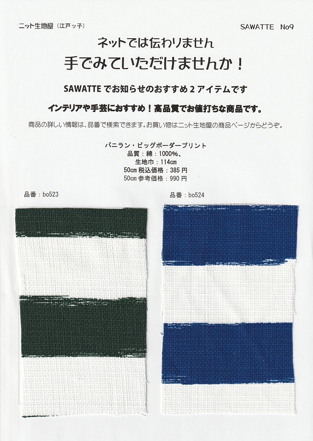 ニット生地屋 無料サンプル帳 SAWATTE No9 バニラン ビッグボーダープリント