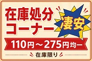 在庫処分コーナー 110円から275円均一 在庫限りのお値打ち生地【ニット生地屋】
